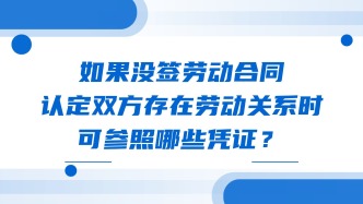 如果没签劳动合同，认定双方存在劳动关系时可参照哪些凭证？